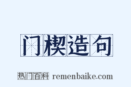 门楔造句是什么意思的图片